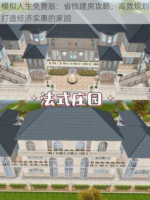 模拟人生免费版：省钱建房攻略，高效规划打造经济实惠的家园