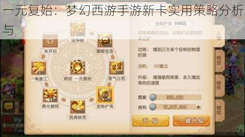 一元复始：梦幻西游手游新卡实用策略分析与