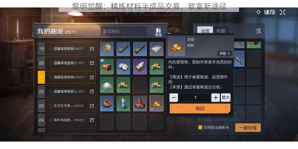 黎明觉醒：精炼材料半成品交易，致富新途径