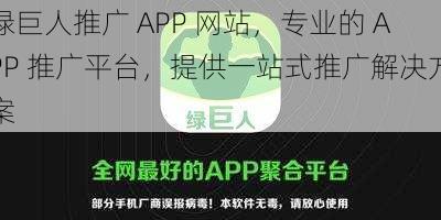 绿巨人推广 APP 网站，专业的 APP 推广平台，提供一站式推广解决方案