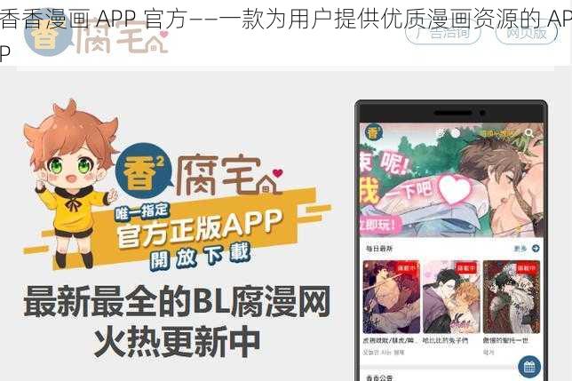 香香漫画 APP 官方——一款为用户提供优质漫画资源的 APP