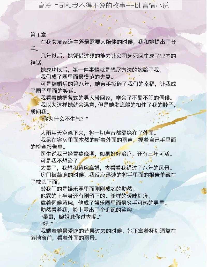 高冷上司和我不得不说的故事——bl 言情小说