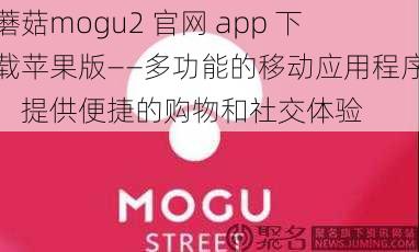 蘑菇mogu2 官网 app 下载苹果版——多功能的移动应用程序，提供便捷的购物和社交体验