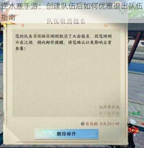 逆水寒手游：创建队伍后如何优雅退出队伍指南