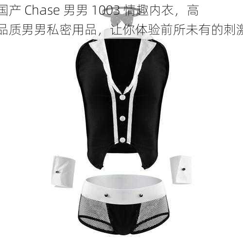 国产 Chase 男男 1003 情趣内衣，高品质男男私密用品，让你体验前所未有的刺激