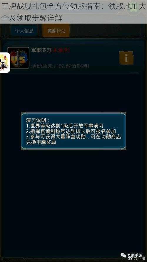 王牌战舰礼包全方位领取指南：领取地址大全及领取步骤详解