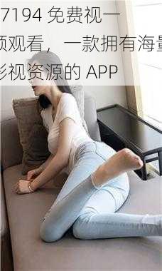 67194 免费视一频观看，一款拥有海量影视资源的 APP