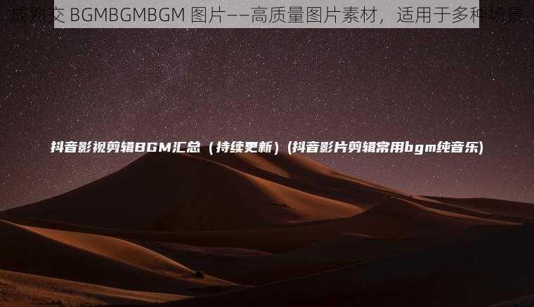 成熟交 BGMBGMBGM 图片——高质量图片素材，适用于多种场景