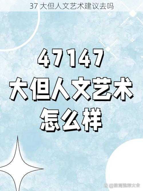 37 大但人文艺术建议去吗