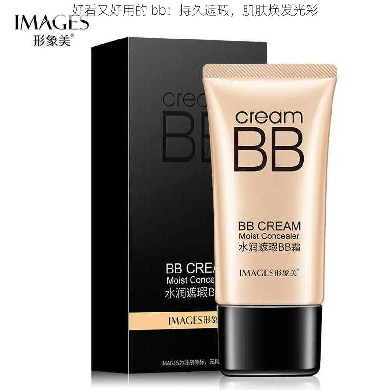 好看又好用的 bb：持久遮瑕，肌肤焕发光彩