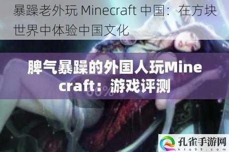 暴躁老外玩 Minecraft 中国：在方块世界中体验中国文化