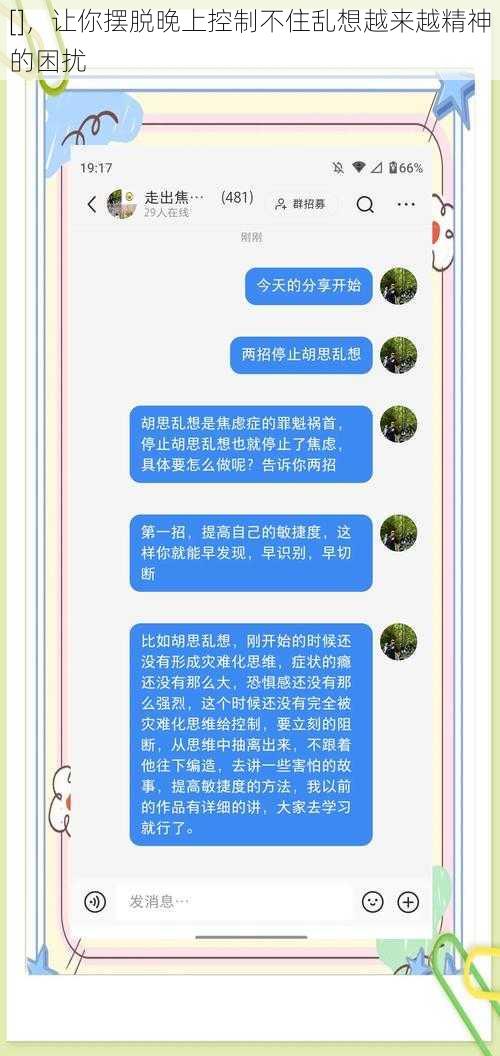 []，让你摆脱晚上控制不住乱想越来越精神的困扰