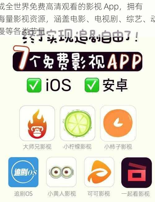 成全世界免费高清观看的影视 App，拥有海量影视资源，涵盖电影、电视剧、综艺、动漫等各类节目