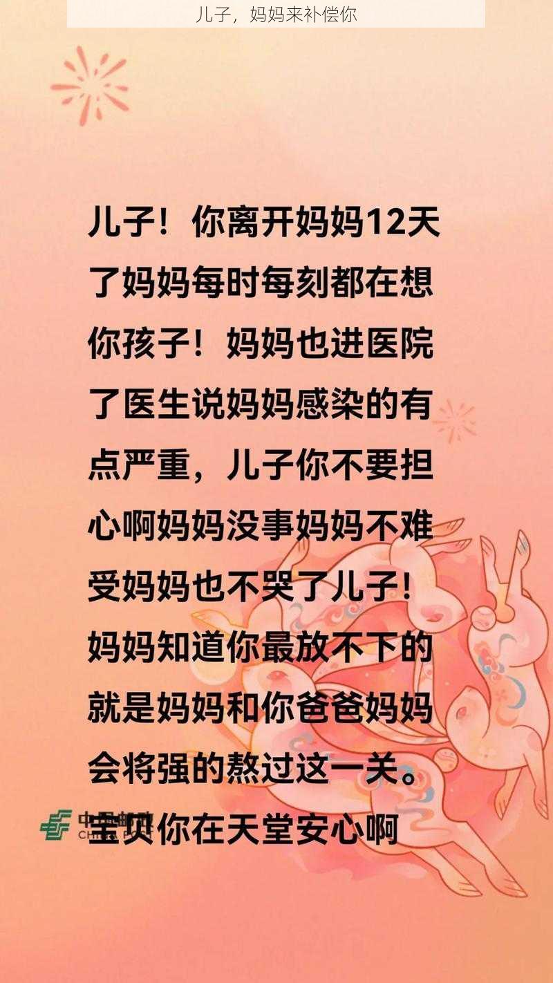 儿子，妈妈来补偿你