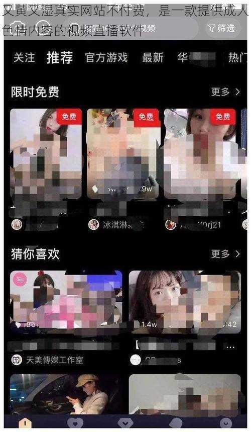 又黄又湿真实网站不付费，是一款提供成人色情内容的视频直播软件