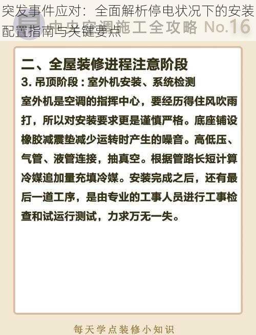 突发事件应对：全面解析停电状况下的安装配置指南与关键要点