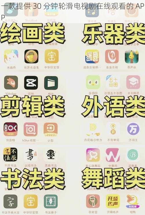 一款提供 30 分钟轮滑电视剧在线观看的 APP