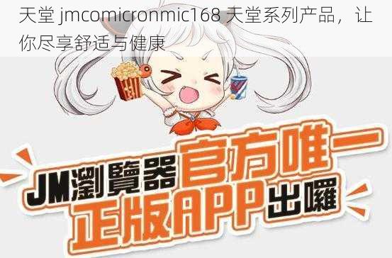 天堂 jmcomicronmic168 天堂系列产品，让你尽享舒适与健康