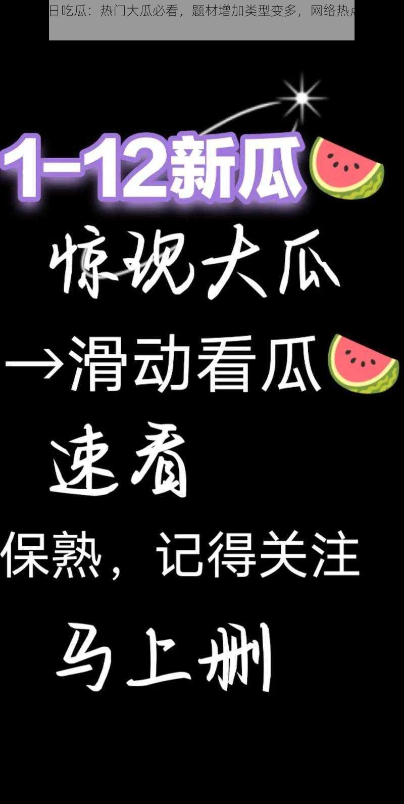 51cg 今日吃瓜：热门大瓜必看，题材增加类型变多，网络热点持续升温