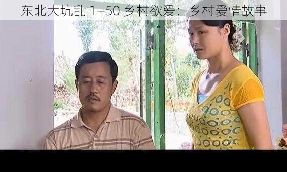 东北大坑乱 1—50 乡村欲爱：乡村爱情故事