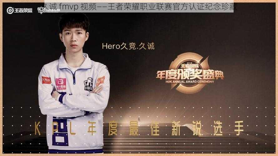 久诚 fmvp 视频——王者荣耀职业联赛官方认证纪念珍藏