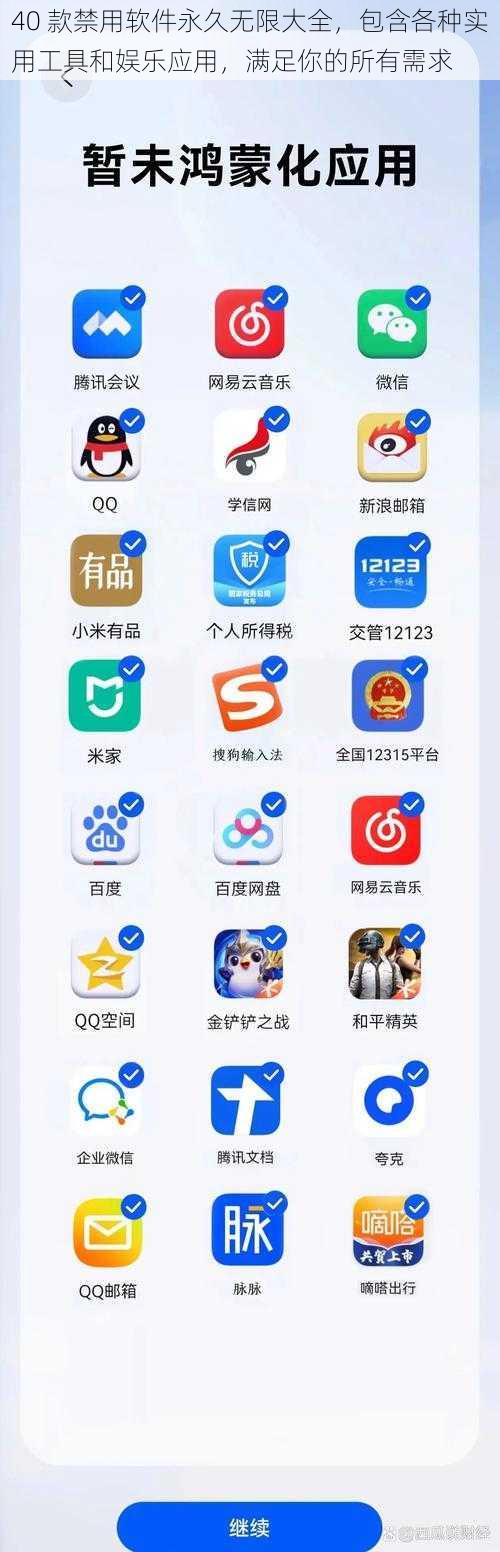 40 款禁用软件永久无限大全，包含各种实用工具和娱乐应用，满足你的所有需求