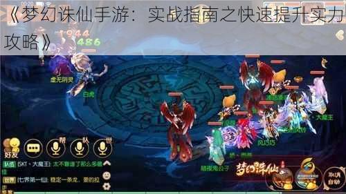 《梦幻诛仙手游：实战指南之快速提升实力攻略》