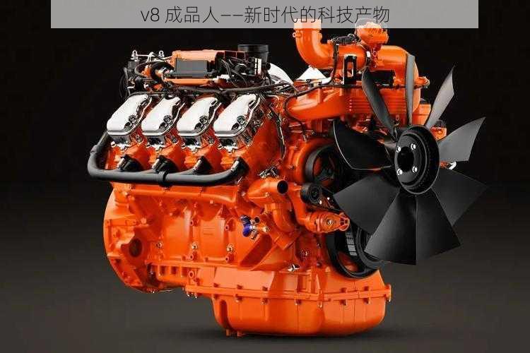 v8 成品人——新时代的科技产物