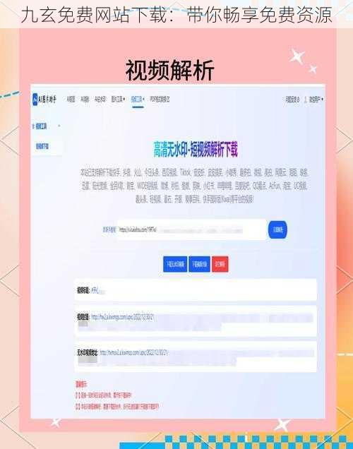 九玄免费网站下载：带你畅享免费资源