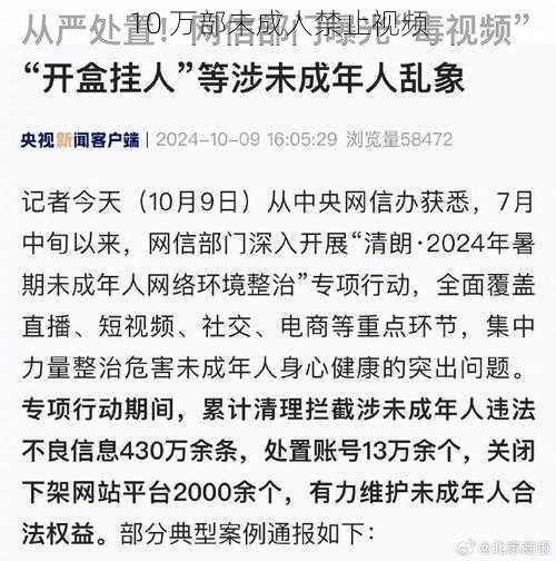 10 万部未成人禁止视频