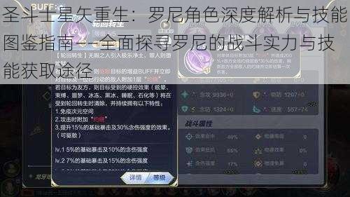 圣斗士星矢重生：罗尼角色深度解析与技能图鉴指南——全面探寻罗尼的战斗实力与技能获取途径