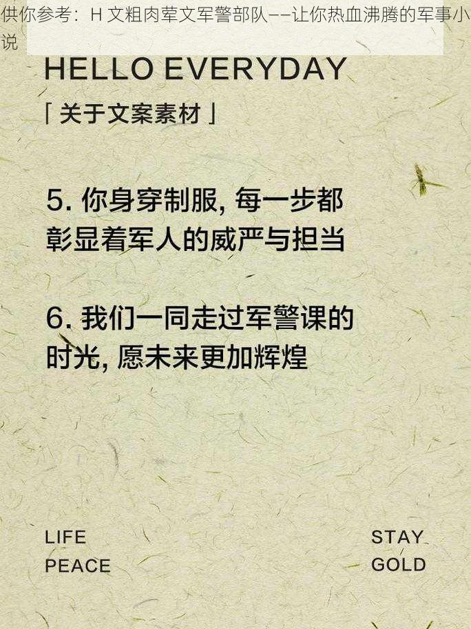 供你参考：H 文粗肉荤文军警部队——让你热血沸腾的军事小说