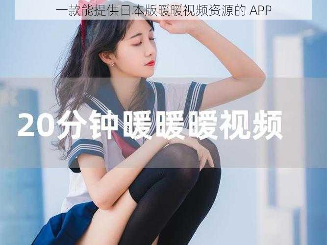 一款能提供日本版暖暖视频资源的 APP