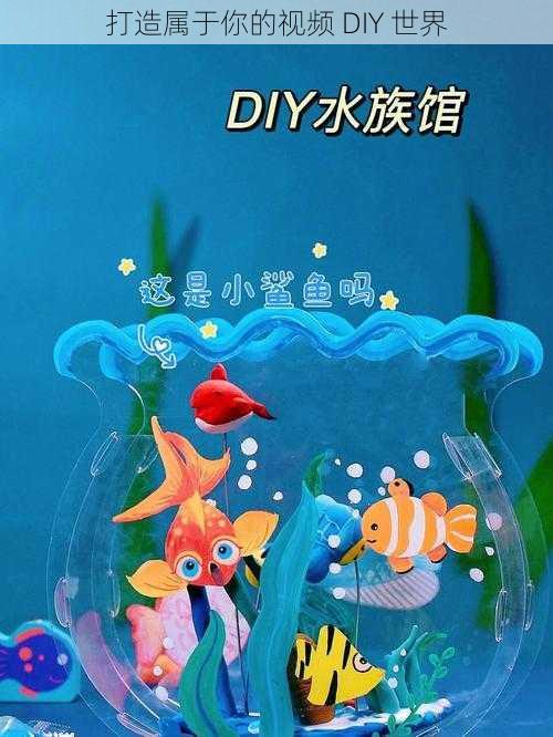 打造属于你的视频 DIY 世界