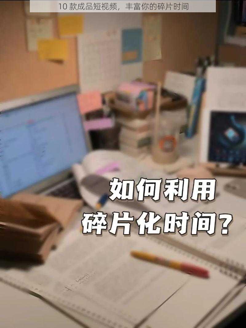 10 款成品短视频，丰富你的碎片时间