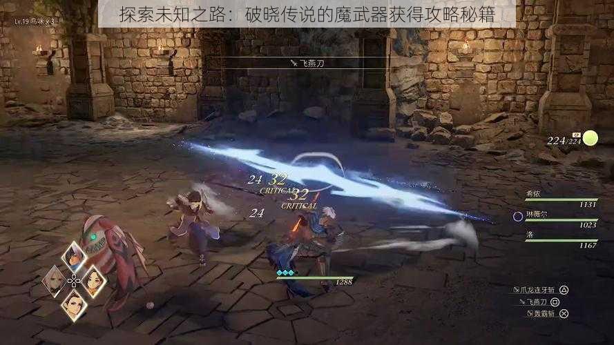 探索未知之路：破晓传说的魔武器获得攻略秘籍