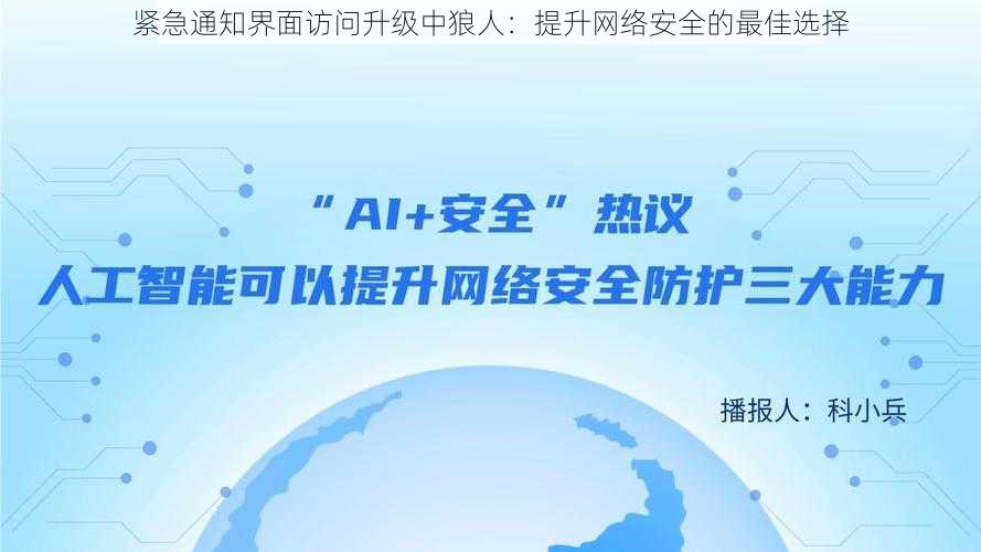 紧急通知界面访问升级中狼人：提升网络安全的最佳选择