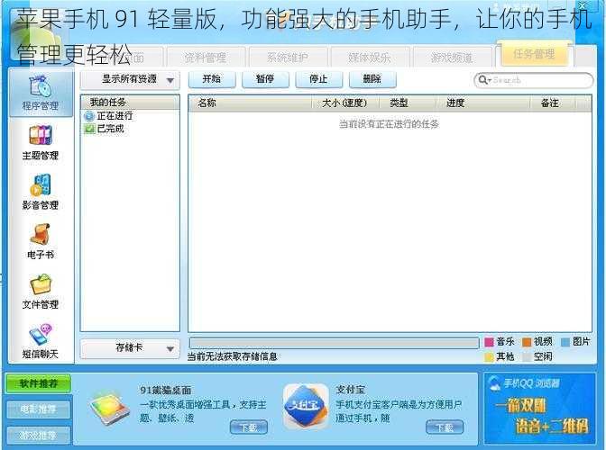 苹果手机 91 轻量版，功能强大的手机助手，让你的手机管理更轻松