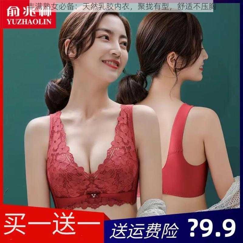 丰满熟女必备：天然乳胶内衣，聚拢有型，舒适不压胸