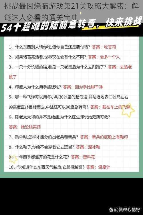 挑战最囧烧脑游戏第21关攻略大解密：解谜达人必看的通关宝典