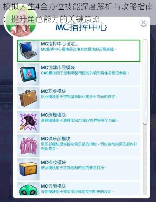 模拟人生4全方位技能深度解析与攻略指南：提升角色能力的关键策略