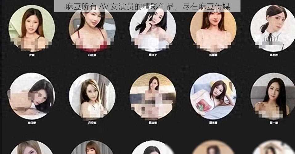 麻豆所有 AV 女演员的精彩作品，尽在麻豆传媒