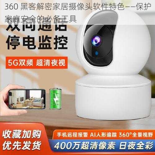 360 黑客解密家居摄像头软件特色——保护家庭安全的必备工具