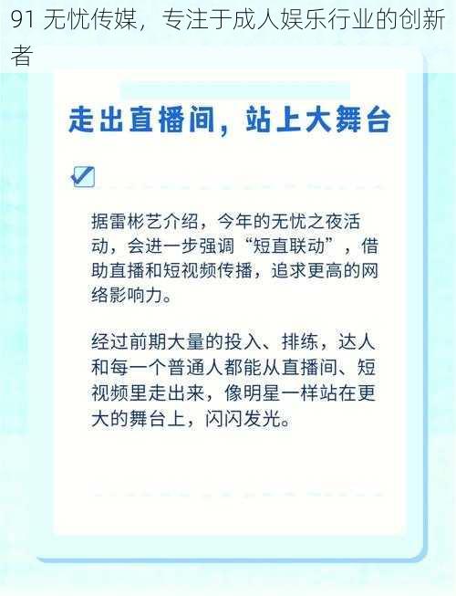 91 无忧传媒，专注于成人娱乐行业的创新者