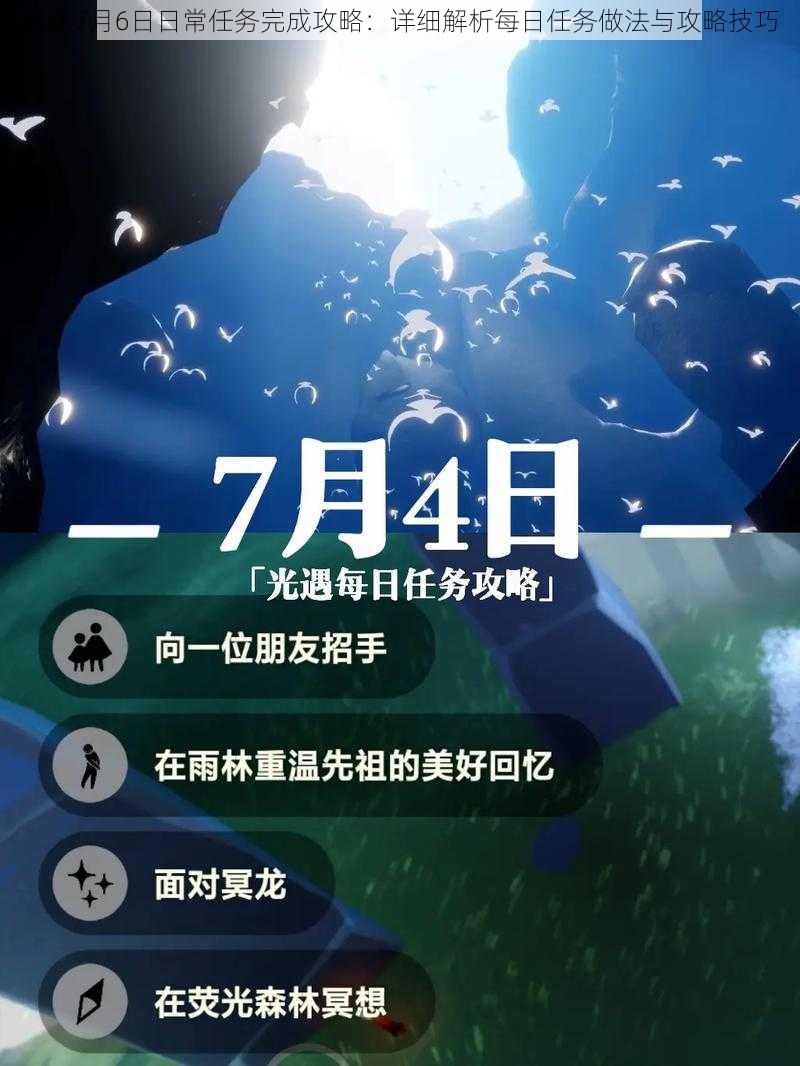 光遇7月6日日常任务完成攻略：详细解析每日任务做法与攻略技巧