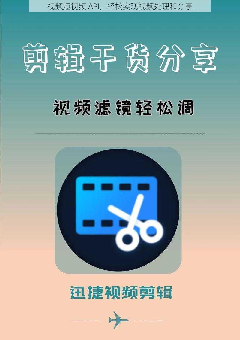 视频短视频 API，轻松实现视频处理和分享