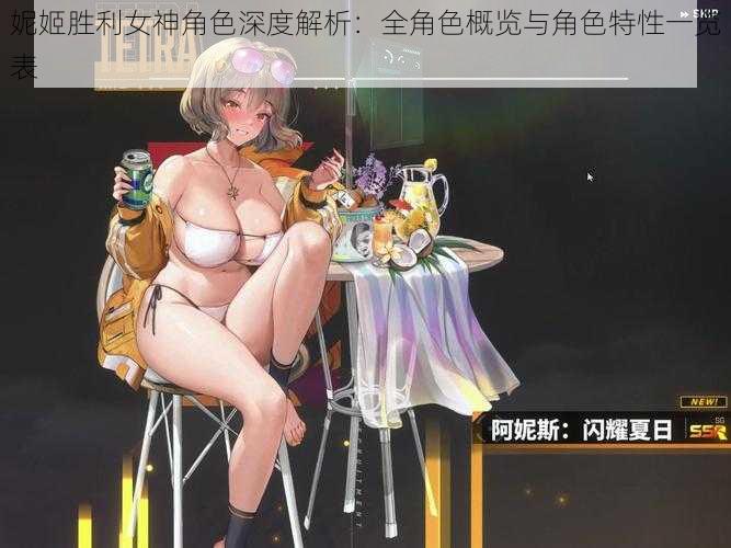 妮姬胜利女神角色深度解析：全角色概览与角色特性一览表