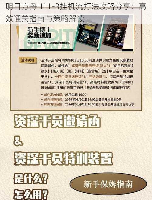 明日方舟H11-3挂机流打法攻略分享：高效通关指南与策略解读