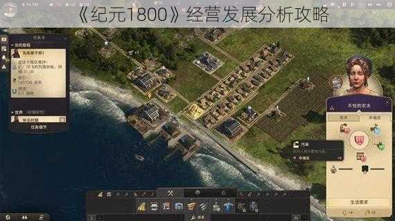 《纪元1800》经营发展分析攻略