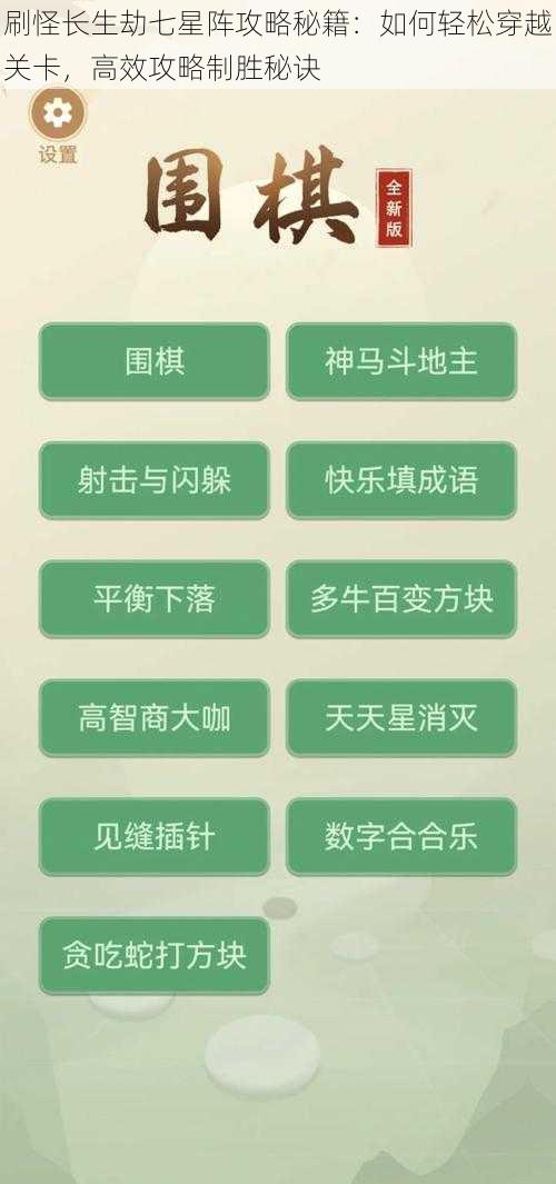 刷怪长生劫七星阵攻略秘籍：如何轻松穿越关卡，高效攻略制胜秘诀